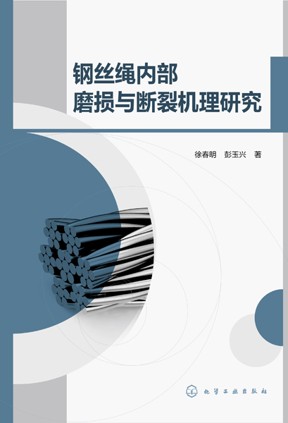 鋼絲繩內(nèi)部磨損與斷裂機理研究