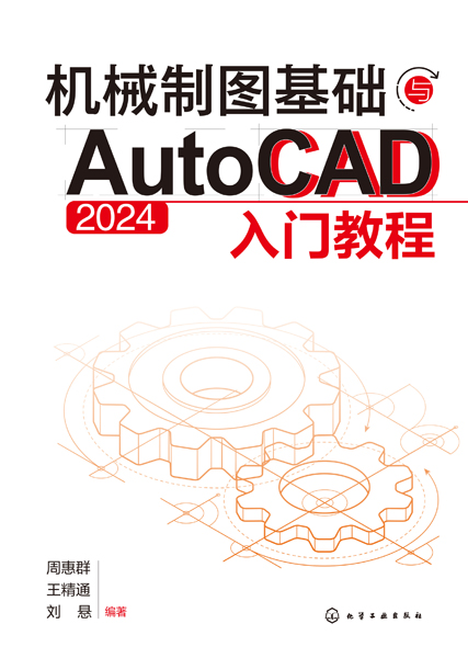 機(jī)械制圖基礎(chǔ)與AutoCAD 2024入門教程