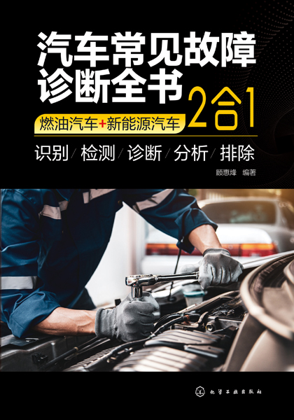 汽車常見(jiàn)故障診斷全書(shū)（燃油汽車+新能源汽車：2合1）