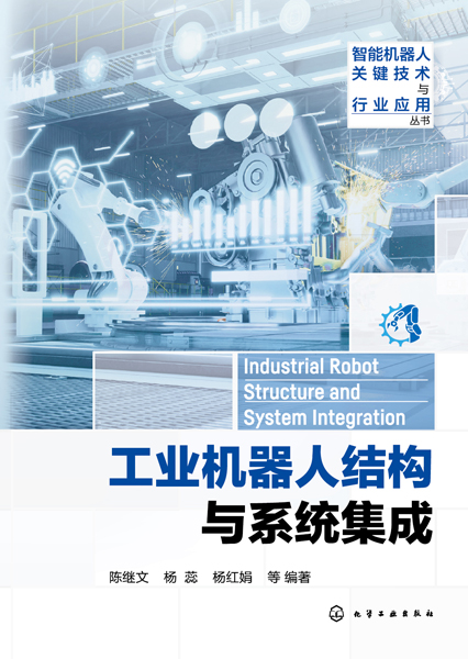 智能機(jī)器人關(guān)鍵技術(shù)與行業(yè)應(yīng)用叢書--工業(yè)機(jī)器人結(jié)構(gòu)與系統(tǒng)集成