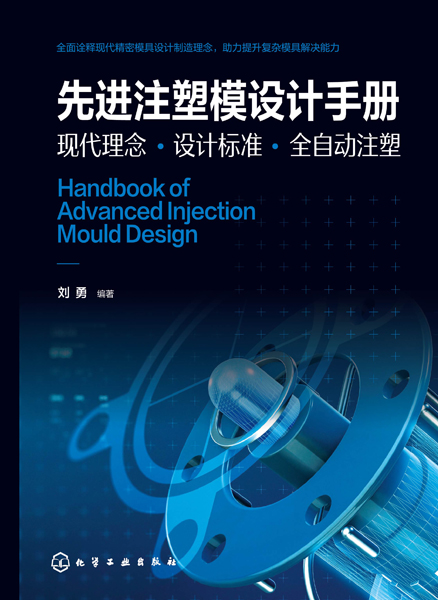 先进注塑模设计手册：现代理念·设计标准·全自动注塑