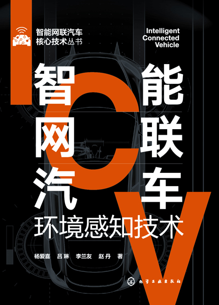 智能網(wǎng)聯(lián)汽車核心技術(shù)叢書(shū)--智能網(wǎng)聯(lián)汽車環(huán)境感知技術(shù)