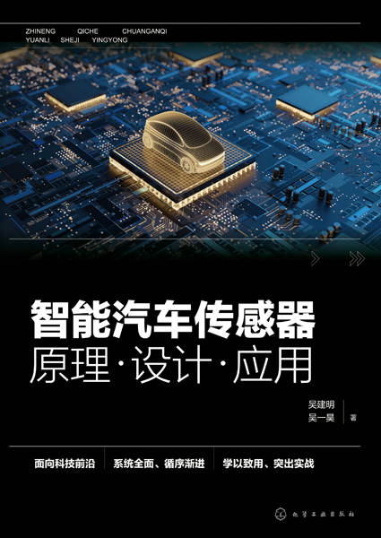 智能汽車傳感器：原理·設(shè)計(jì)·應(yīng)用