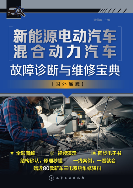 新能源電動(dòng)汽車混合動(dòng)力汽車故障診斷與維修寶典國(guó)外品牌
