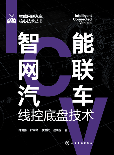 智能網(wǎng)聯(lián)汽車核心技術(shù)叢書(shū)--智能網(wǎng)聯(lián)汽車線控底盤技術(shù)