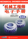 机械工程师电子手册(普及版)
