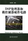 DSP处理器和微控制器硬件电路