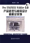 Pro/ENGINEER WiLdfire 2.0产品造型与模具设计精解及案例(附光盘)