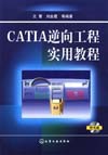 CATIA逆向工程实用教程(附光盘)