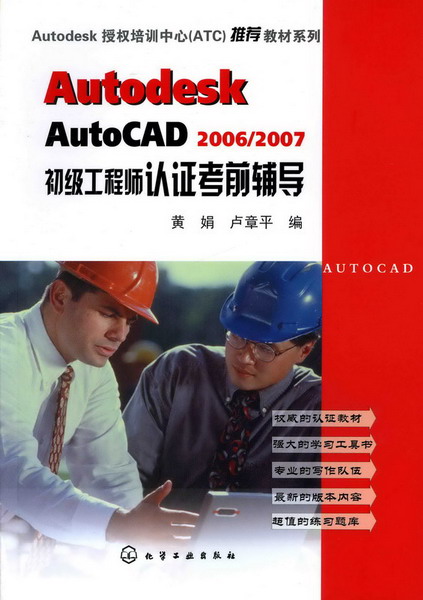 Autodesk AutoCAD 2006/2007初级工程师认证考前辅导