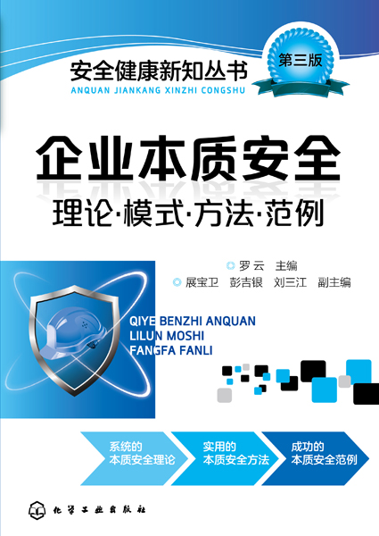 安全健康新知叢書--企業(yè)本質(zhì)安全：理論·模式·方法·范例(羅云)