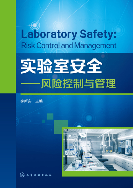 实验室安全——风险控制与管理