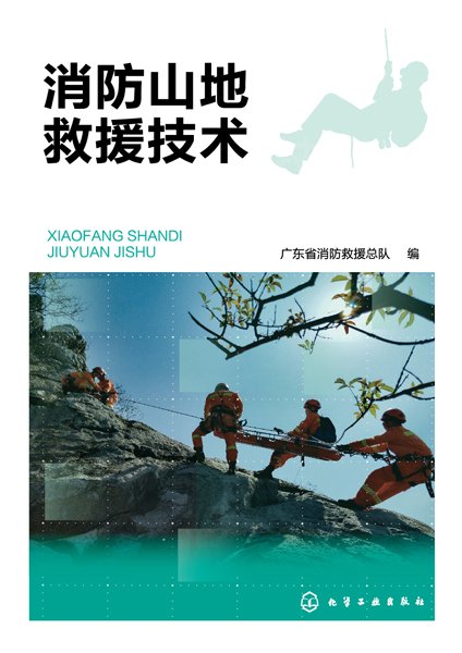 消防山地救援技术