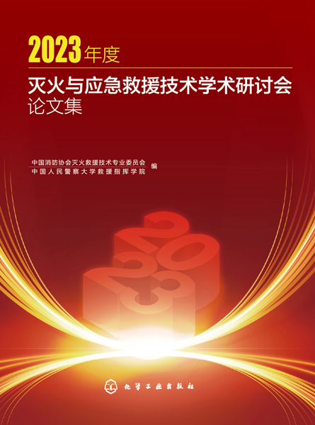 2023年度滅火與應急救援技術學術研討會論文集