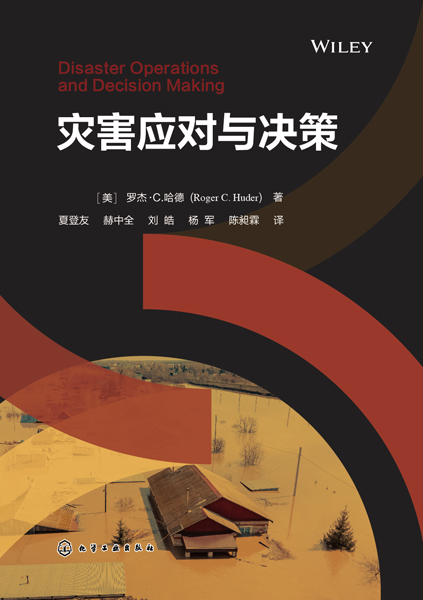 災(zāi)害應(yīng)對與決策