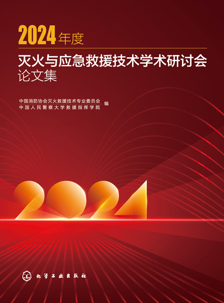 2024年度滅火與應急救援技術學術研討會論文集