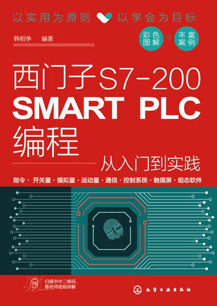 西门子S7-200 SMART PLC编程从入门到实践