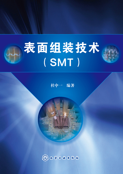 表面组装技术（SMT）