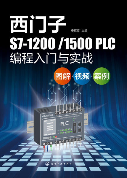 西門子S7-1200/1500 PLC編程入門與實戰：圖解·視頻·案例