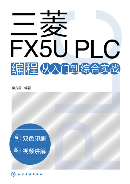 三菱FX5U PLC编程从入门到综合实战