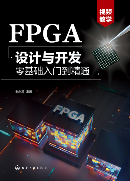 FPGA設計與開發零基礎入門到精通