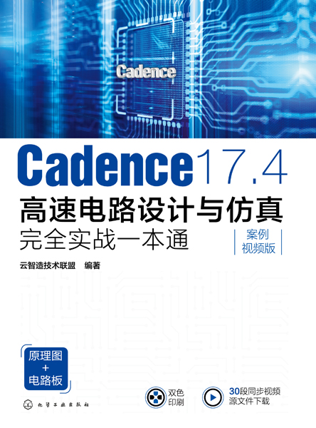 Cadence 17.4高速電路設計與仿真完全實戰一本通