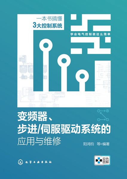 變頻器、步進/伺服驅(qū)動系統(tǒng)的應(yīng)用與維修