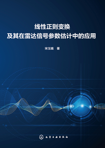 線性正則變換及其在雷達信號參數估計中的應用