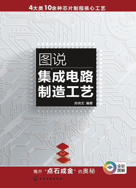 圖說集成電路制造工藝