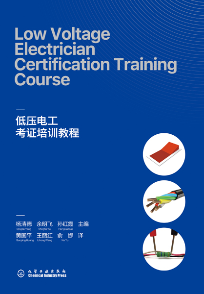 Low Voltage Electrician Certification Training Course（低壓電工考證培訓教程）