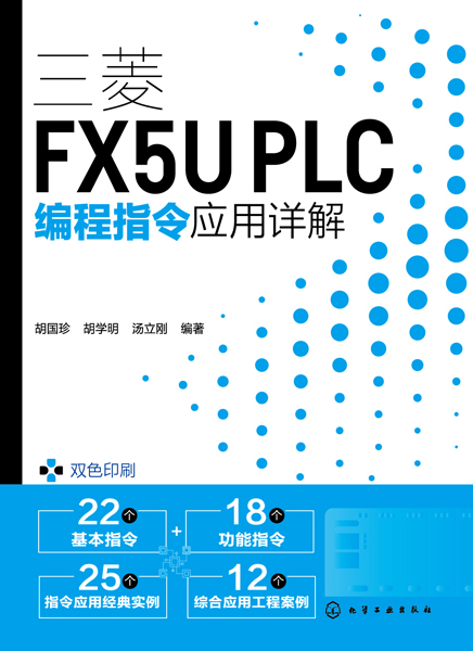 三菱FX5U PLC編程指令應用詳解