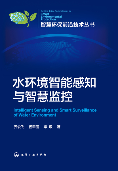 智慧环保前沿技术丛书--水环境智能感知与智慧监控