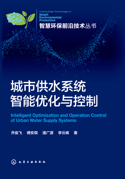 智慧環保前沿技術叢書--城市供水系統智能優化與控制