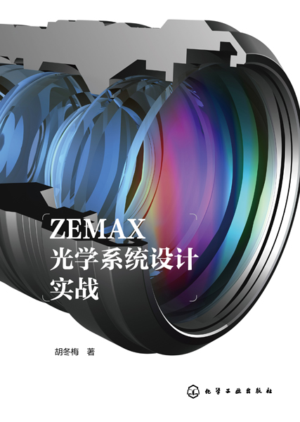 ZEMAX光学系统设计实战