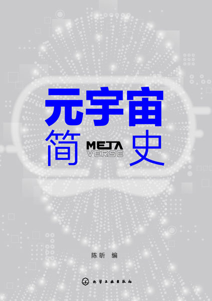 元宇宙简史