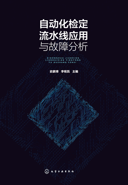自动化检定流水线应用与故障分析
