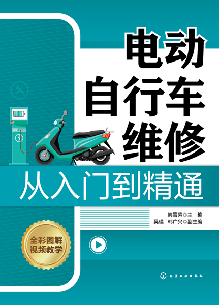 電動(dòng)自行車(chē)維修從入門(mén)到精通