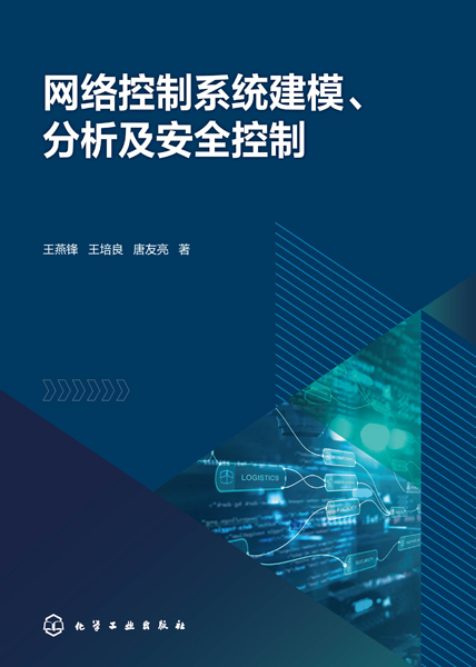 網(wǎng)絡(luò)控制系統(tǒng)建模、分析及安全控制