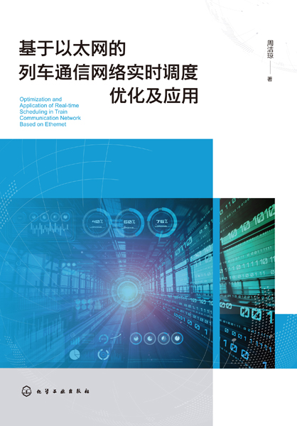 基于以太網的列車通信網絡實時調度優(yōu)化及應用