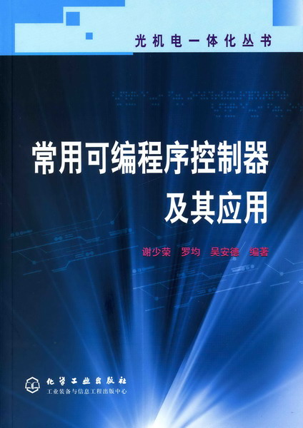 光机电一体化丛书--常用可编程序控制器及其应用