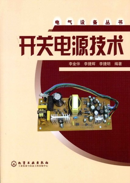 电气设备丛书--开关电源技术