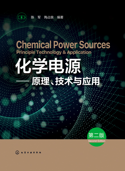 化学电源——原理、技术与应用（第二版）
