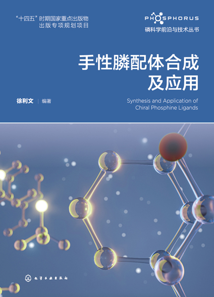 磷科学前沿与技术丛书--手性膦配体合成及应用