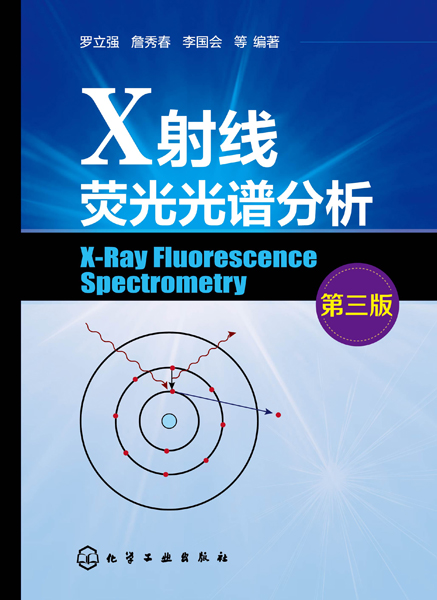 X射线荧光光谱分析（第三版）