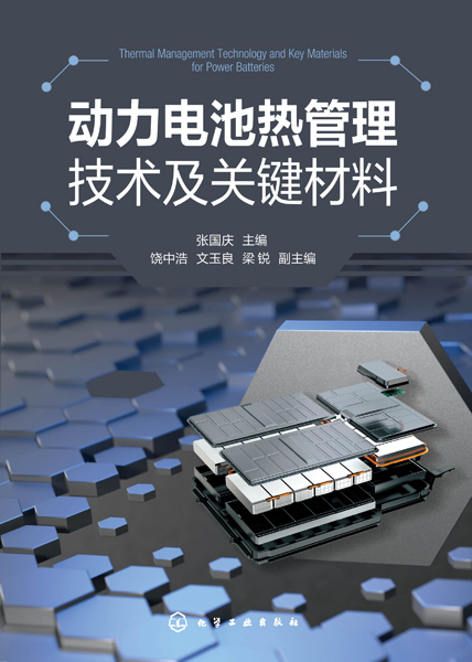 动力电池热管理技术及关键材料