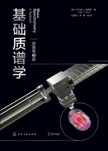 基礎質(zhì)譜學（原著第3版）