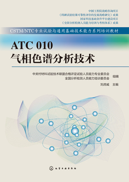ATC 010 气相色谱分析技术
