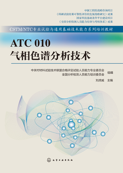 ATC 010 氣相色譜分析技術(shù)