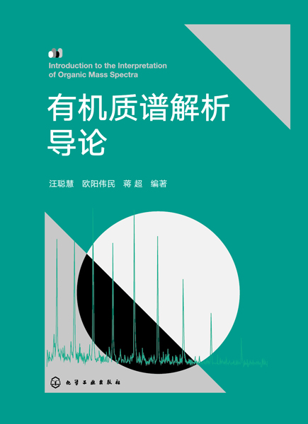 有機質(zhì)譜解析導論