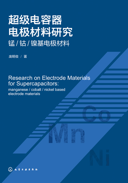 超級(jí)電容器電極材料研究——錳/鈷/鎳基電極材料